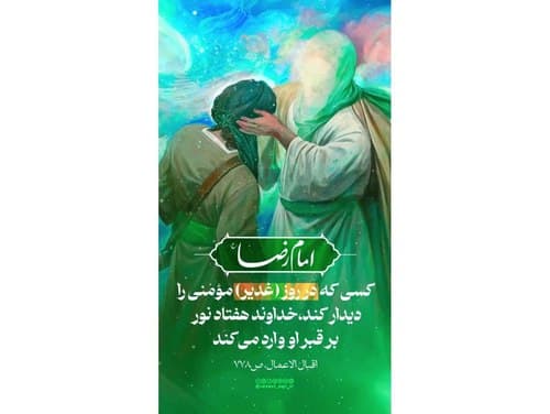 حدیث امام رضا(ع) | غدیر خم