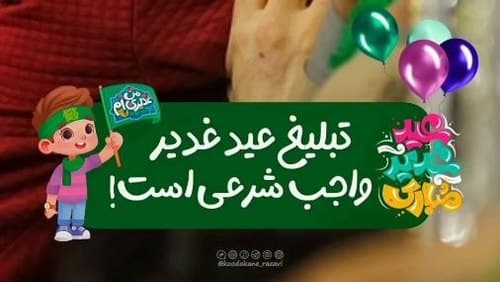 تربیت دینی | غدیر خم