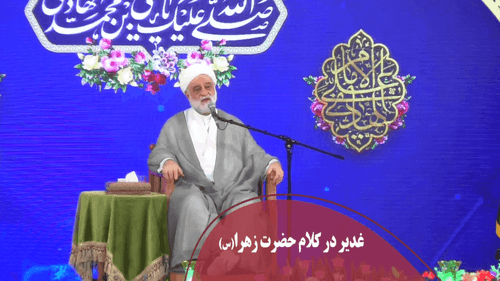 غدیر در کلام حضرت زهرا(س)