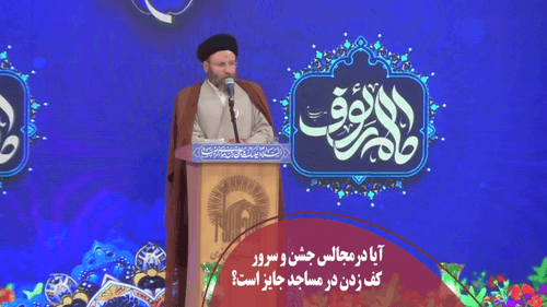 کف زدن در مساجد جایز است؟