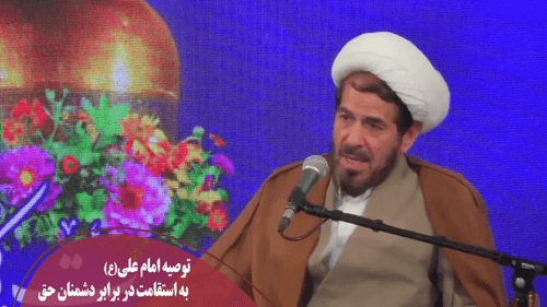 استقامت در برابر دشمنان حق