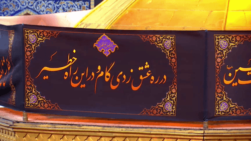 سرآمد روز مهمانی عجب شام غریبانی