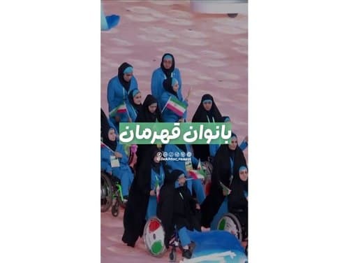 ریلز | بانوان قهرمان