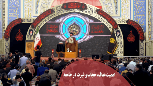 اهمیت عفاف، حجاب و غیرت