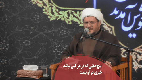 پنج صفت مهم در وجود انسان