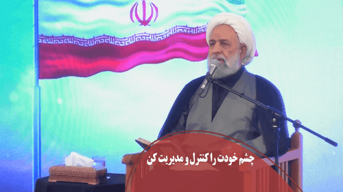 چشم خودت را کنترل و مدیریت کن