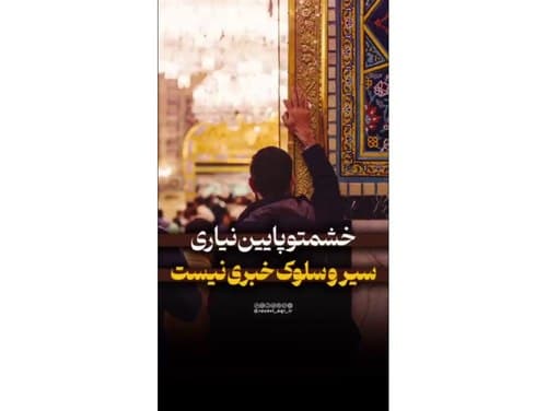 ریلز | خشمتو پایین نیار...!!؟