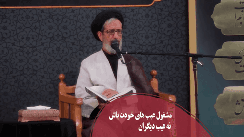  مشغول عیوب خودت باش