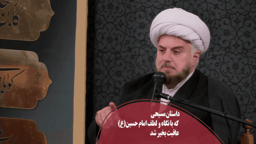 لطف امام حسین(ع) موجب عاقبت بخیری