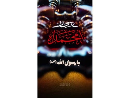 ریلز | رحلت پیامبر اکرم(ص)
