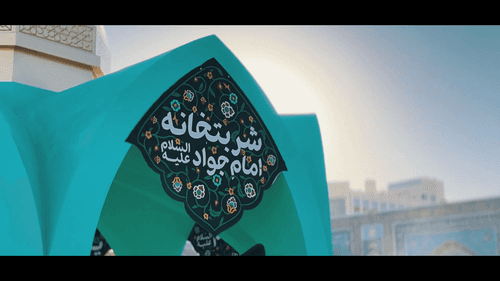 شربتخانه امام جواد(ع)