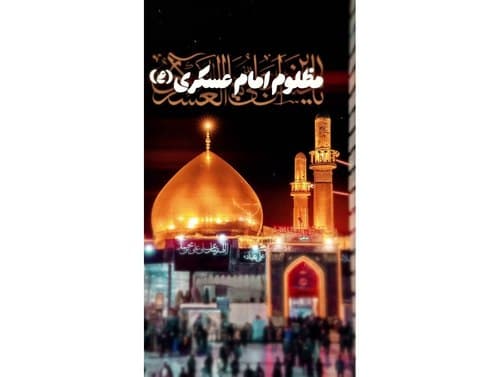 ریلز | شهادت امام حسن عسکری(ع)