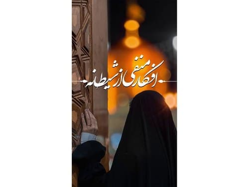 ریلز | افکار منفی ممنوع