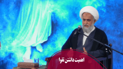 اهمیت داشتن تقوا