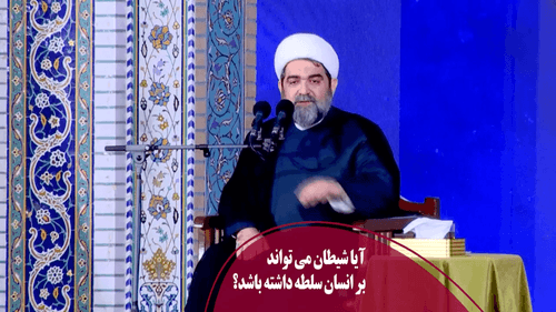 تسلط شیطان بر انسان!! 