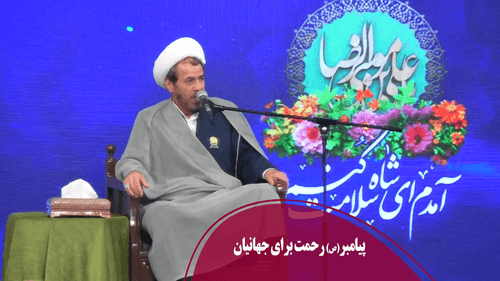 پیامبر(ص) رحمت براى جهانیان