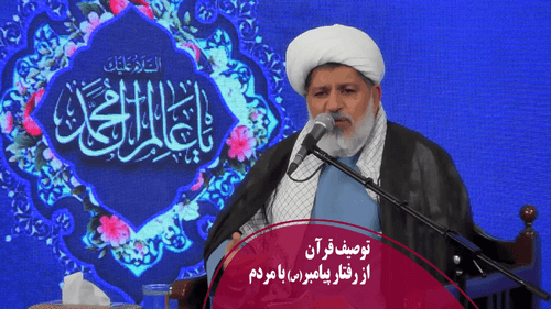 توصیف قرآن از رفتار پیامبر(ص) با مردم