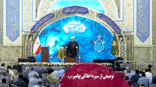 توصیفی از سیره اخلاقی پیامبر(ص)