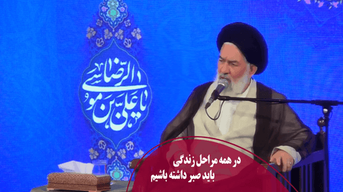 در همه مراحل زندگی باید صبر داشته باشیم