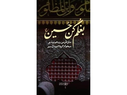 ریلز | بغلم کن حسین(ع)