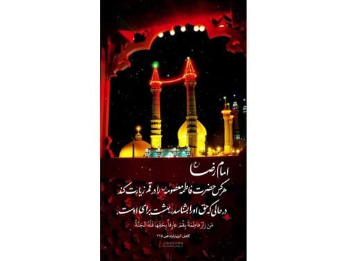 وفات حضرت فاطمه معصومه (س)