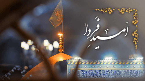 نماهنگ | امید فردا | علیمردانی