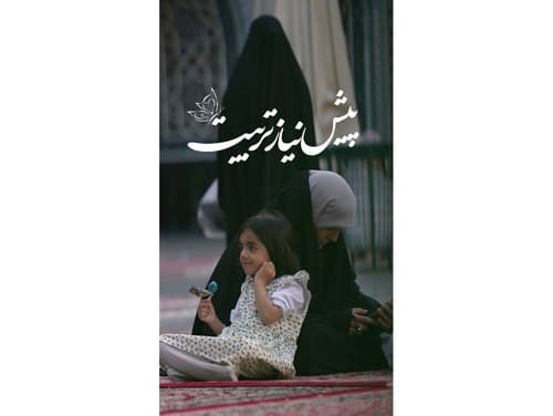 می خوای تربیت درستی داشته باشی!!