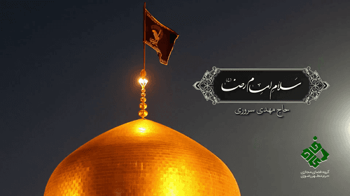 نماهنگ | سلام امام رضا | سروری