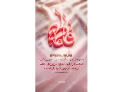 حدیث | جایگاه حضرت زهرا(س)