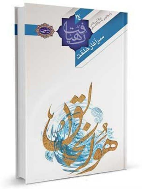 رهیافت | سرآغاز خلقت