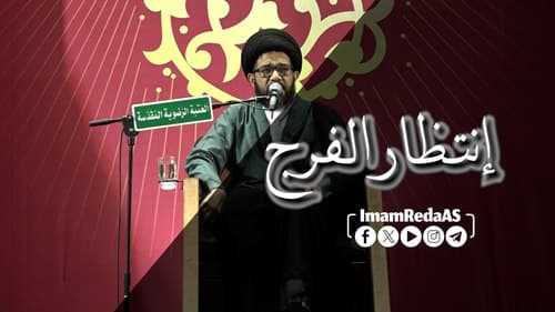 إنتظار الفرج