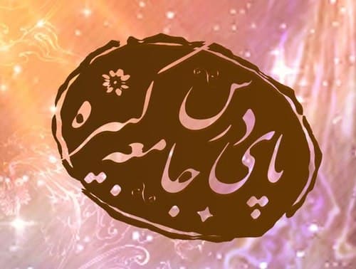  بخش اول - درس‌های جامعه کبیره