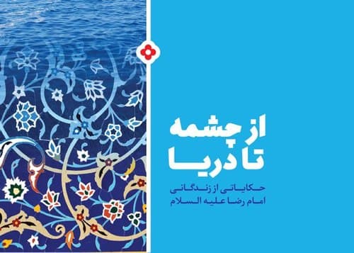 کتاب | از چشمه تا دریا