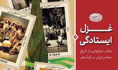 کتاب | غزل ایستادگی