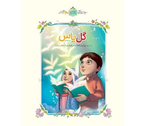 کتاب | گل یاس