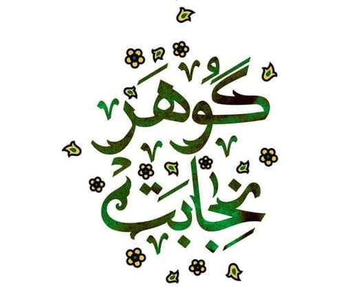 کتاب | گوهر نجابت