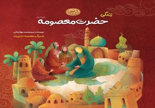 کتاب | زندگانی حضرت معصومه