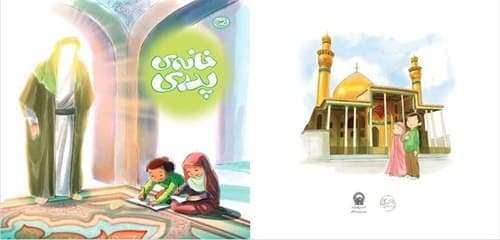 کتاب کودک | خانه پدری