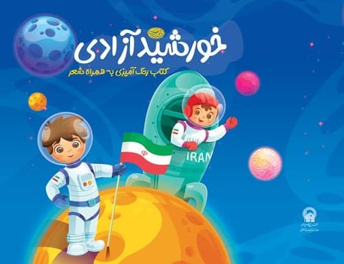 کتاب | خورشید آزادی