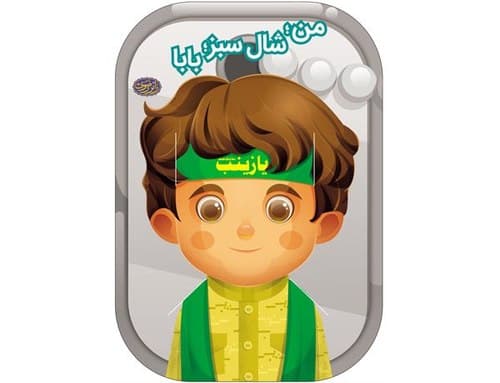 کتاب | من، شال سبز، بابا