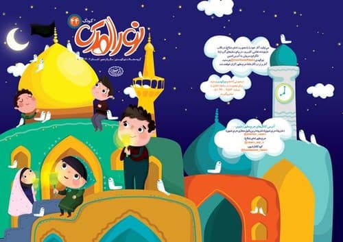 نورالهدی کودک (44) دهه آخر صفر