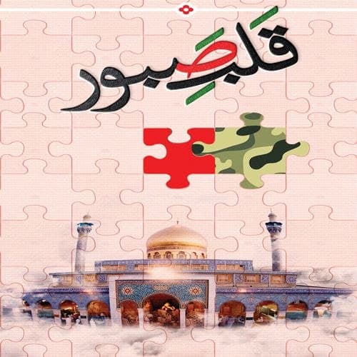 کتاب | قلب صبور