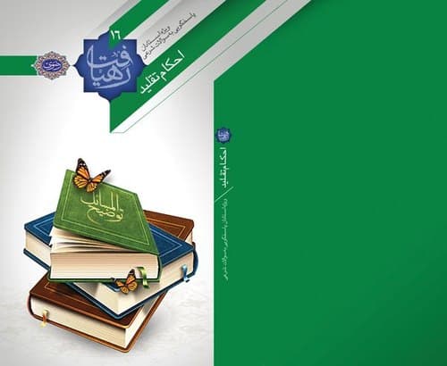 رهیافت | احکام تقلید