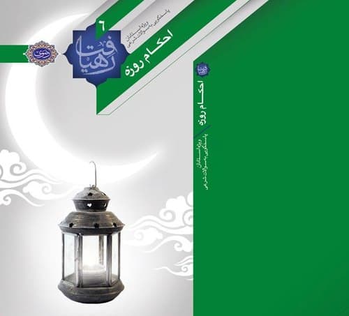 مجموعه رهیافت | احکام روزه