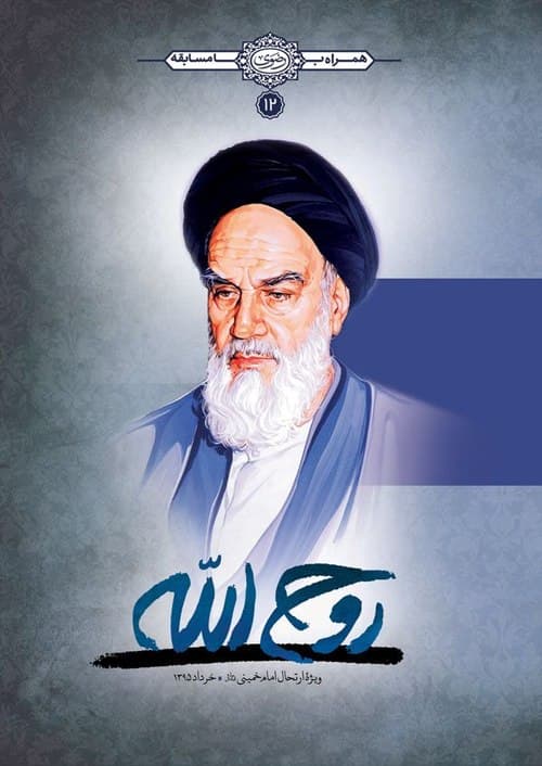 کتاب | روح الله