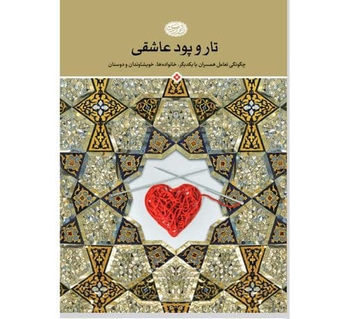 کتاب | تار و پود عاشقی
