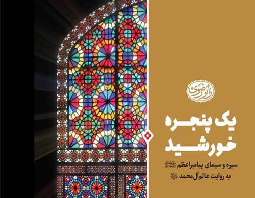 کتاب | یک پنجره خورشید