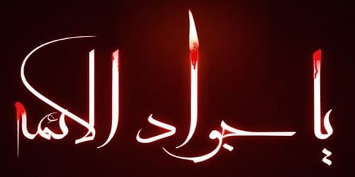 ذکر مصیبت و همخوانی | شهادت امام جواد