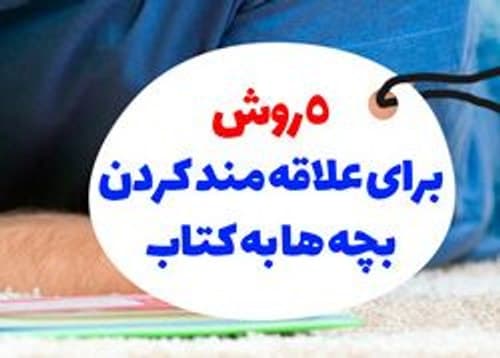 روش‌های ایجاد علاقه به مطالعه در کودکان