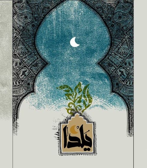 مجموعه پوستر | شب یلدا